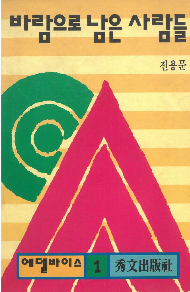 바람으로 남은 사람들_전용문_수문출판사_1992