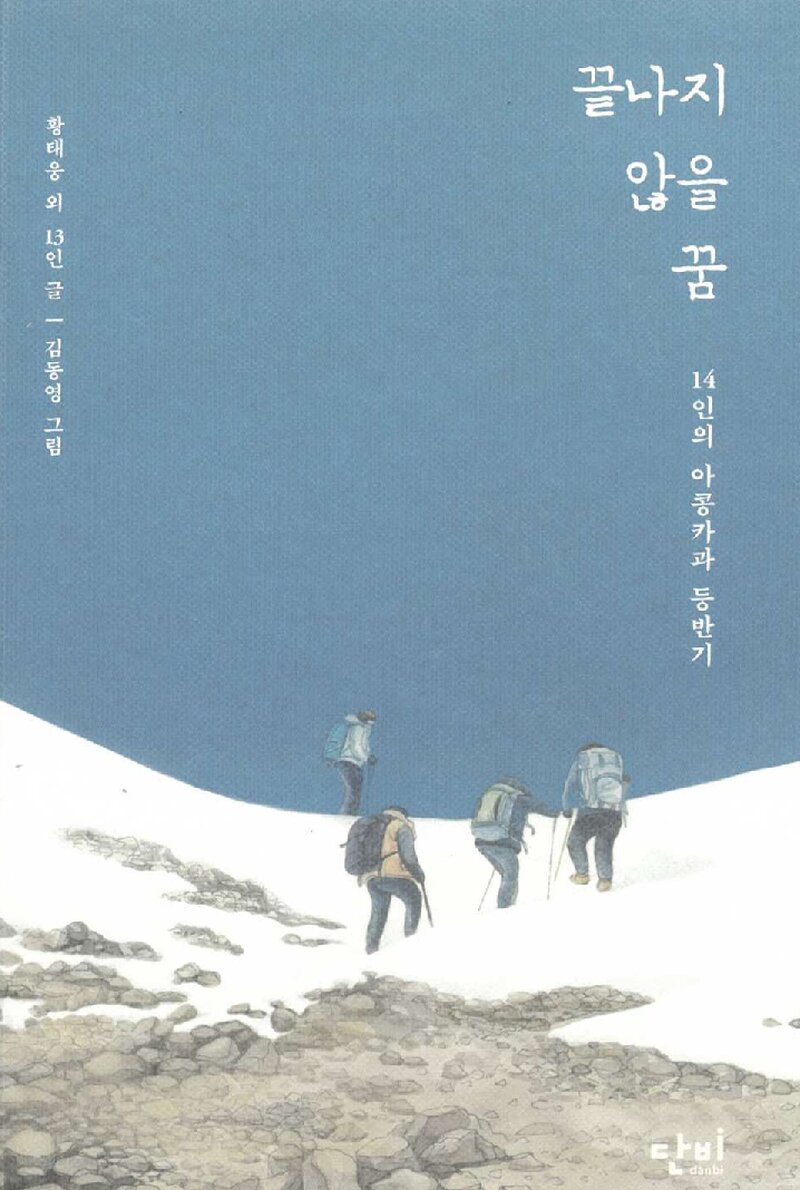 끝나지 않을 꿈_황태웅 외 13인_단비_2025