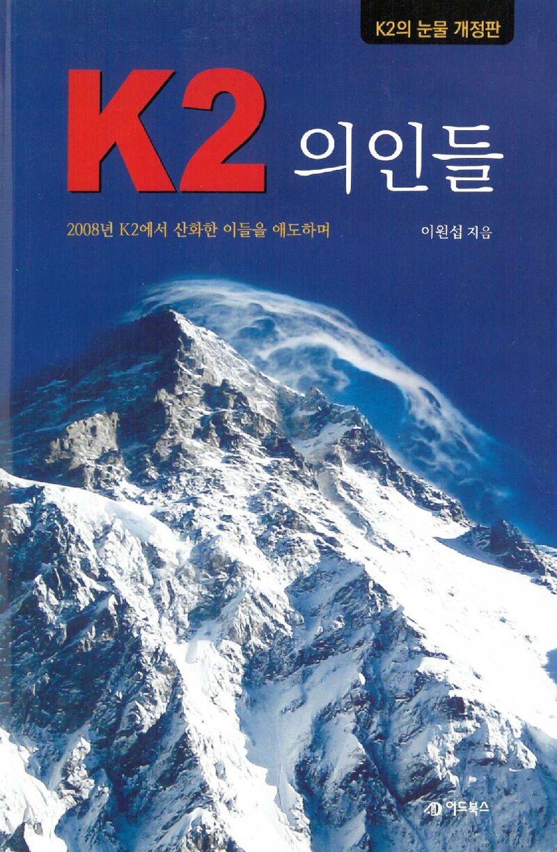 K2 의인들_이원섭_도서출판 어드북스_2018