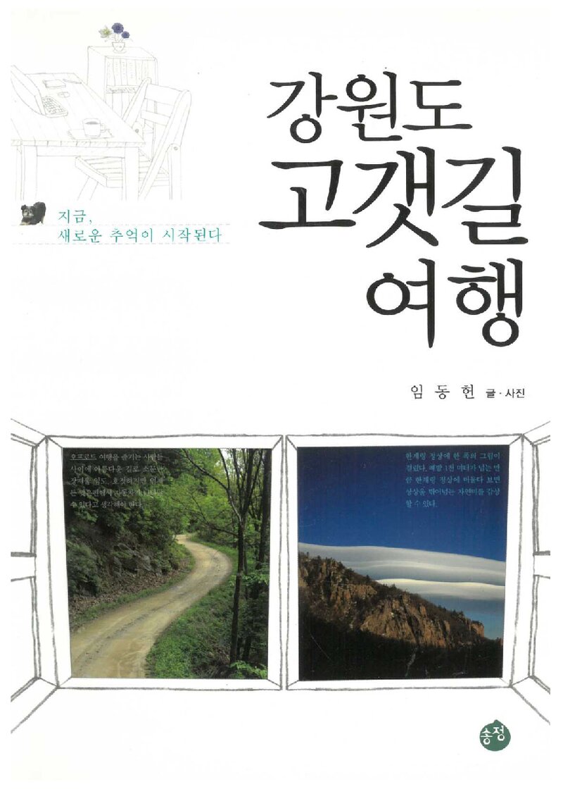 강원도 고갯길 여행_임동헌_송정문화사_2009