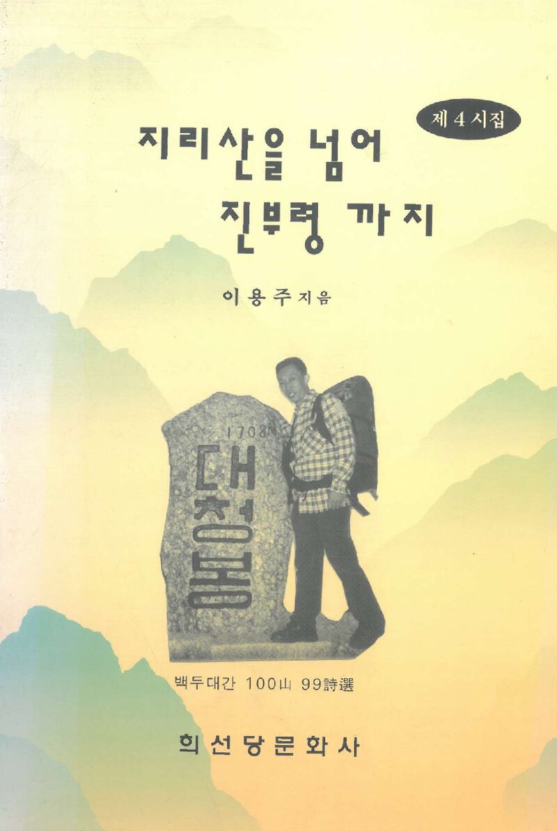 지리산을 넘어 진부령까지_이용주_희선당문화사_2001