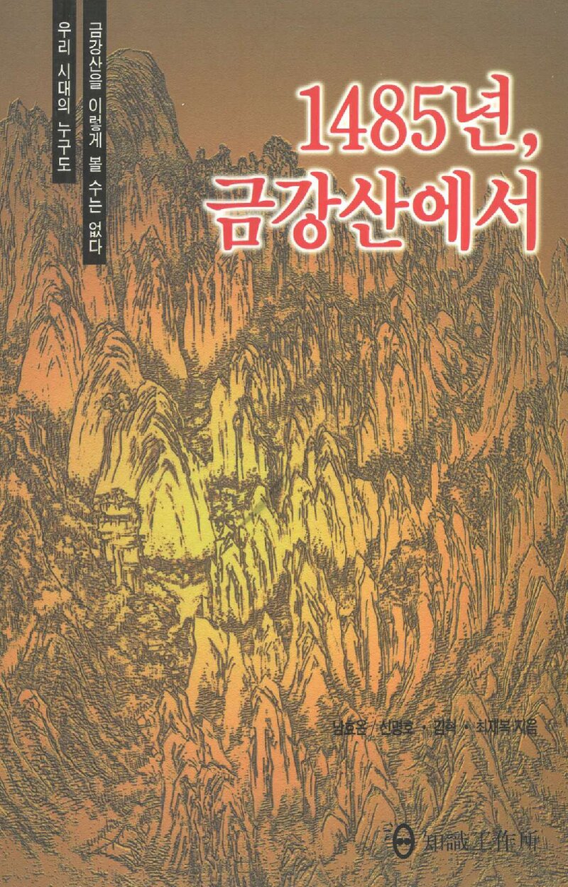 1485년, 금강산에서_신명호ㆍ김혁ㆍ최재복_지식공작소_1998