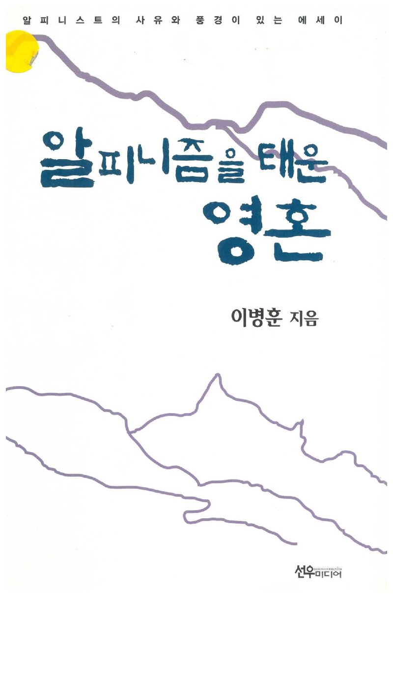 알피니즘을 태운 영혼_이병훈_도서출판 선우미디어_2012