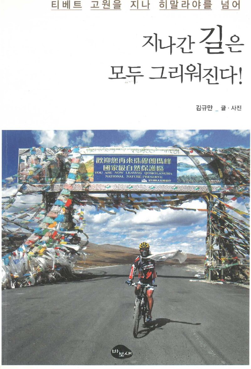 지나간 길은 모두 그리워 진다!_김규만_바보새_2010