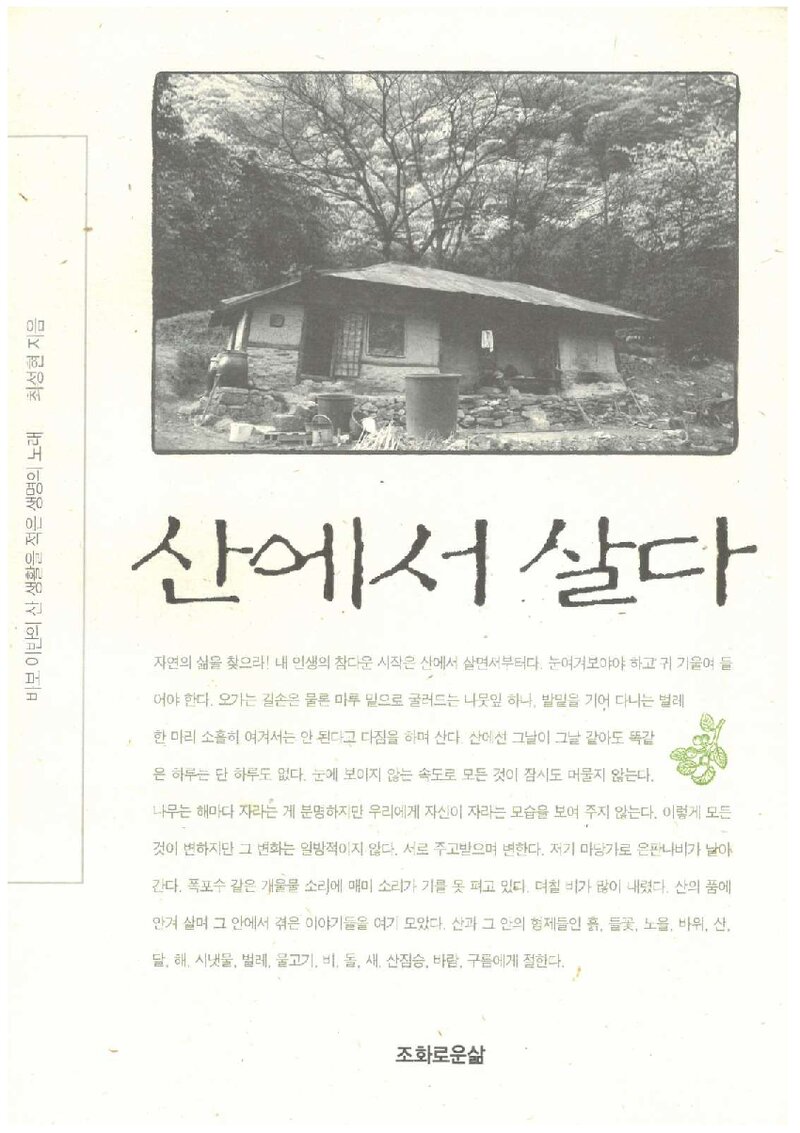 산에서 살다_최성현_조화로운삶_2006