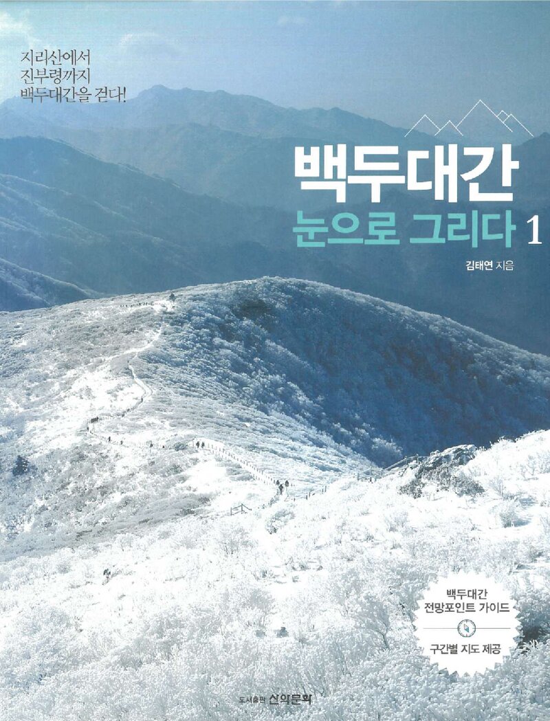 백두대간, 눈으로 그리다 1_김태연_도서출판 산악문화_2018
