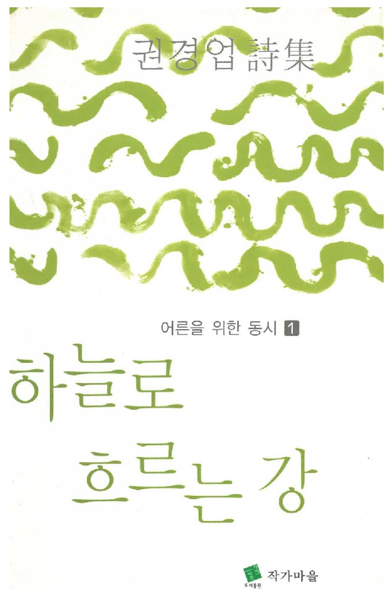하늘로 흐르는 강_권경업_도서출판 작가마을_2008