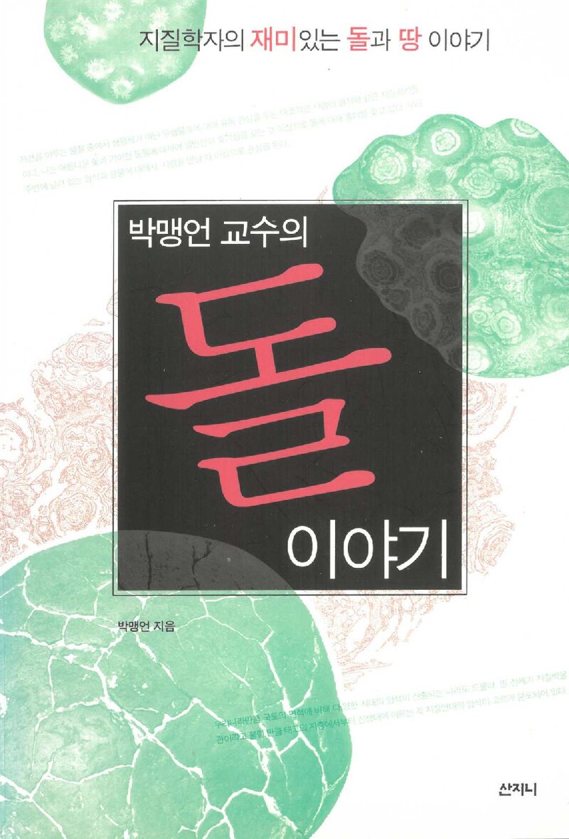 박맹언 교수의 돌 이야기_박맹언_산지니_2008