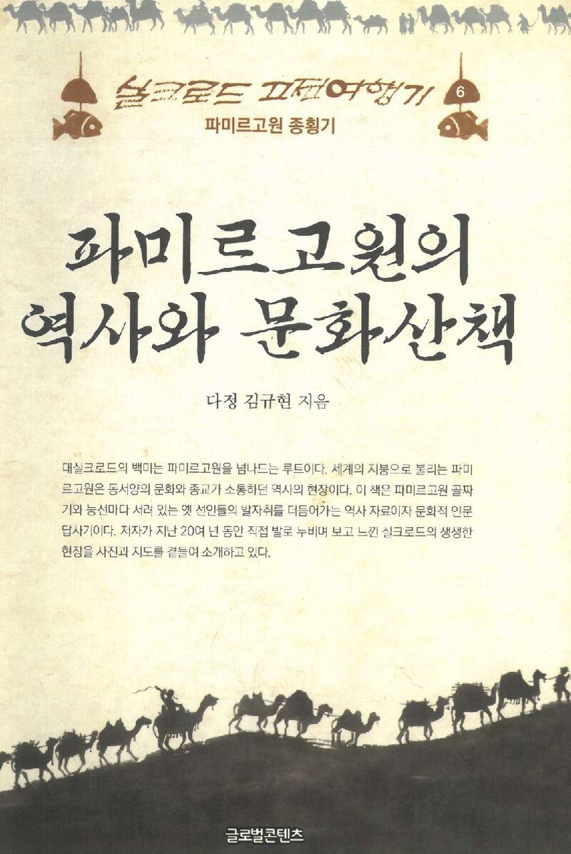 파미르 고원의 역사와 문화산책_김규현_글로벌콘텐츠_2015