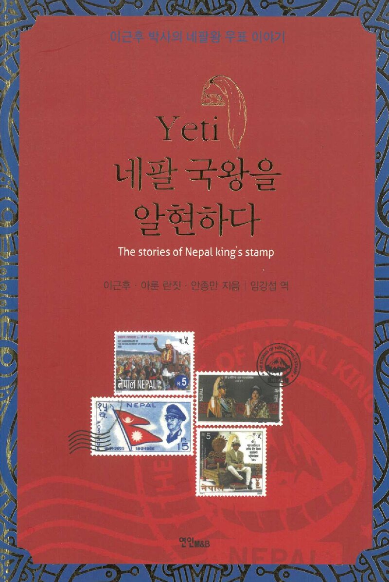 예티, 네팔 국왕을 알현하다_이근후 외_연인M&B_2018