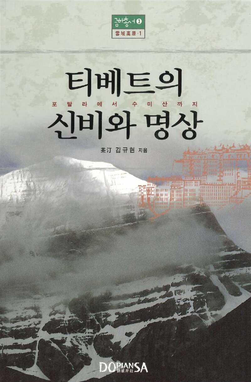 티베트의 신비와 명상_김규현_도서출판 도피안사_2000
