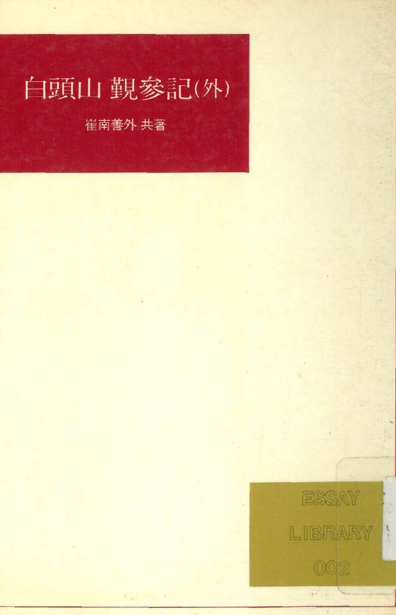 백두산근참기(외)_최남선 외_범조사_1985