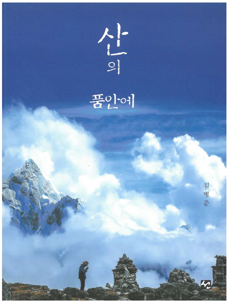 산의 품안에_김병준_도서출판 선_2020