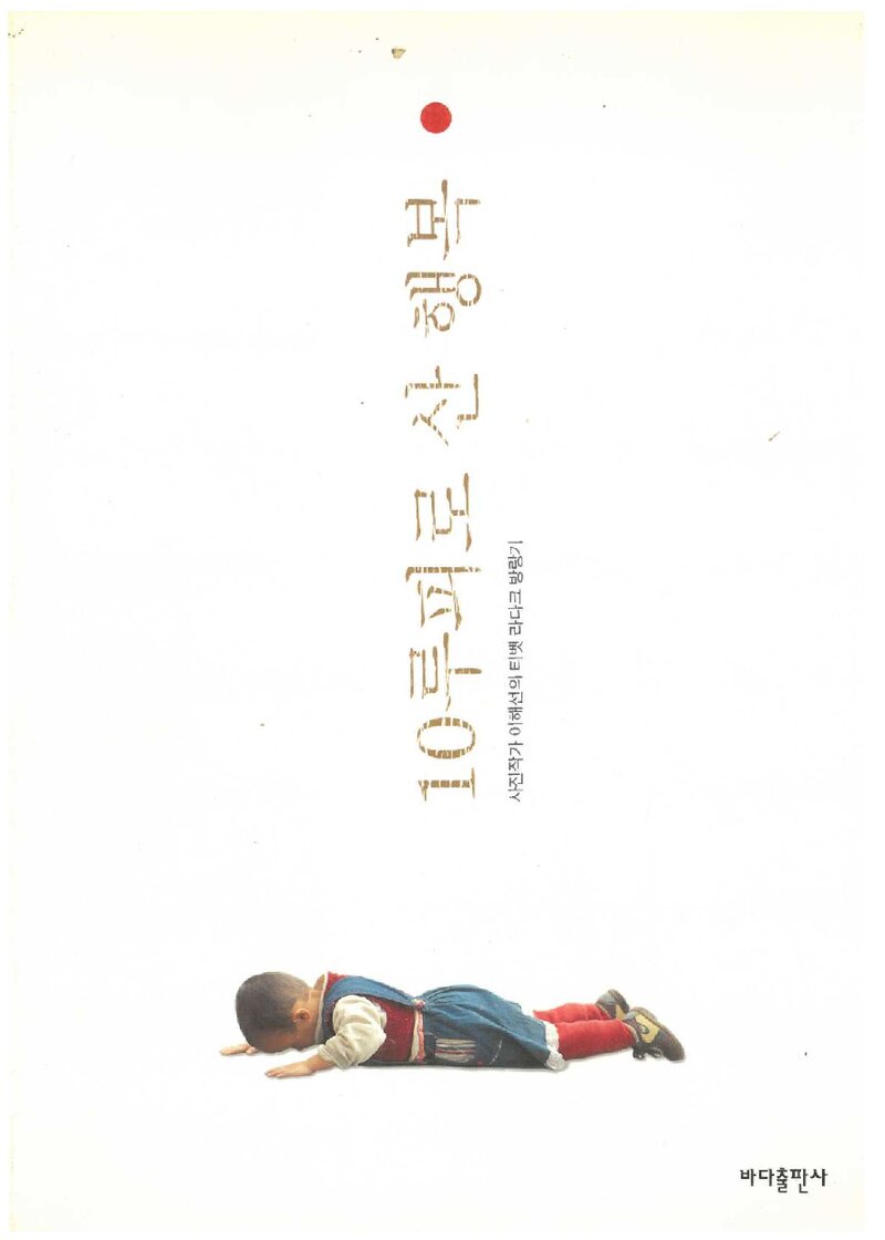 10루피로 산 행복_이해선_바다출판사_2000