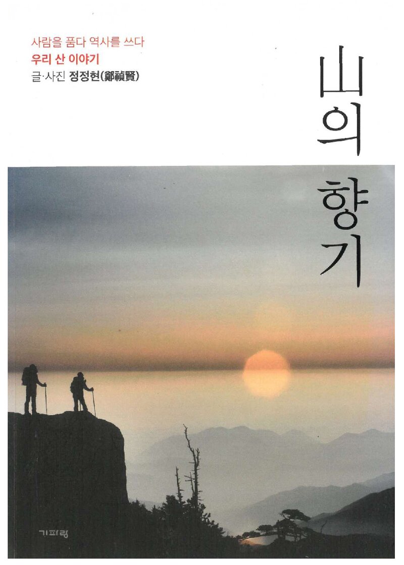 산의 향기_정정현_도서출판 기파랑_2018