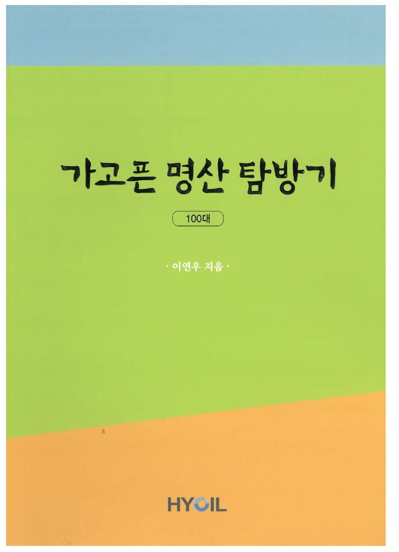 가고픈 명산 탐방기_이연우_효일문화사_2021