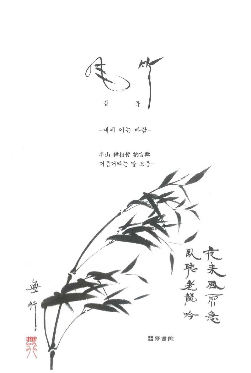 풍죽_한상철_도서출판 수서원_2021