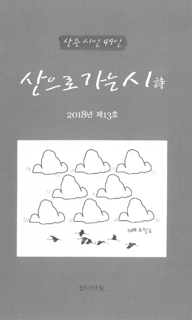 산으로 가는 시_산중 시인 49인_참나마을_2018