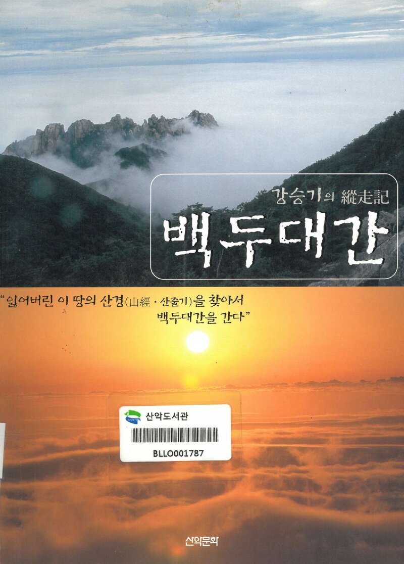 강승기의 종주기 백두대간_강승기_도서출판 산악문화_2002
