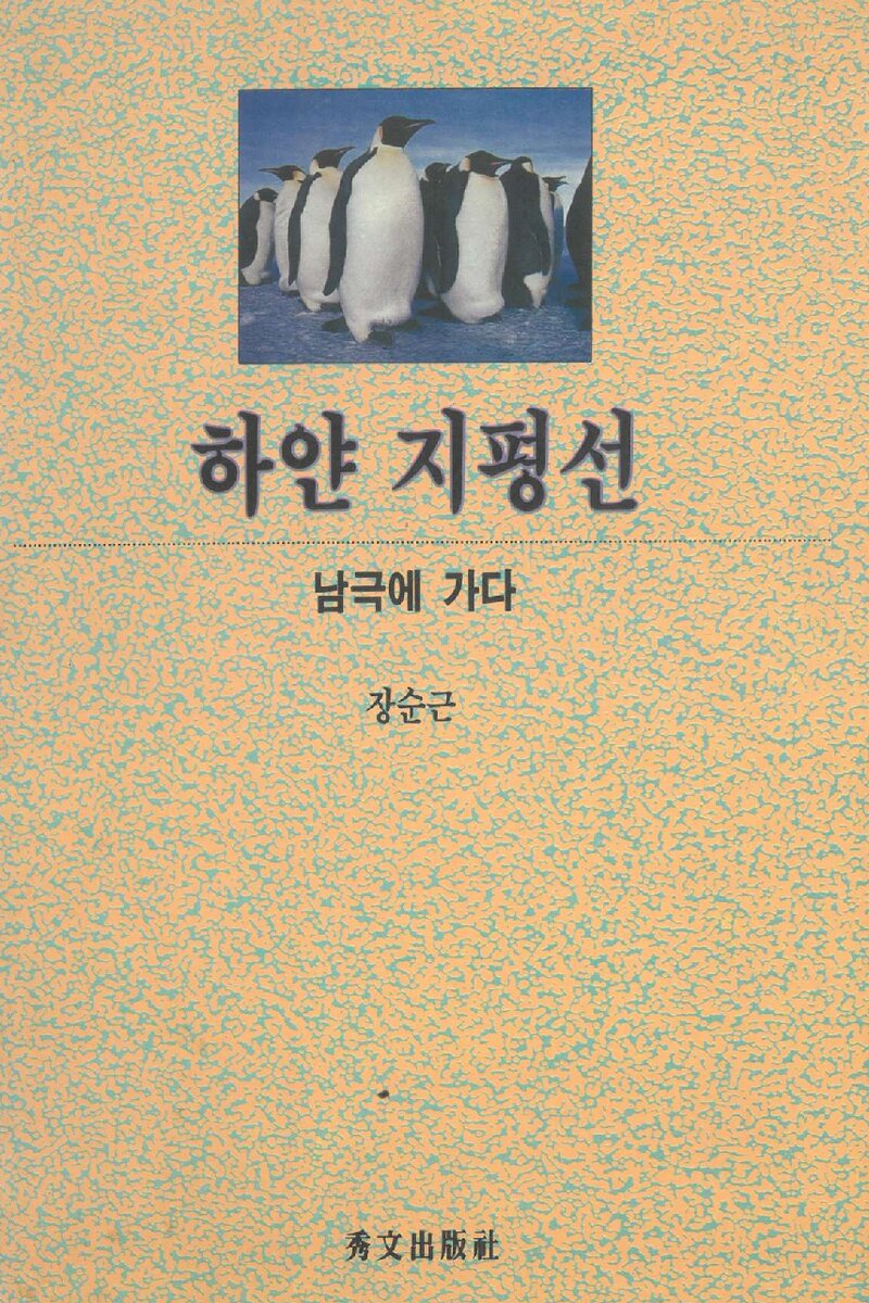 하얀 지평선_장순근_수문출판사_1992