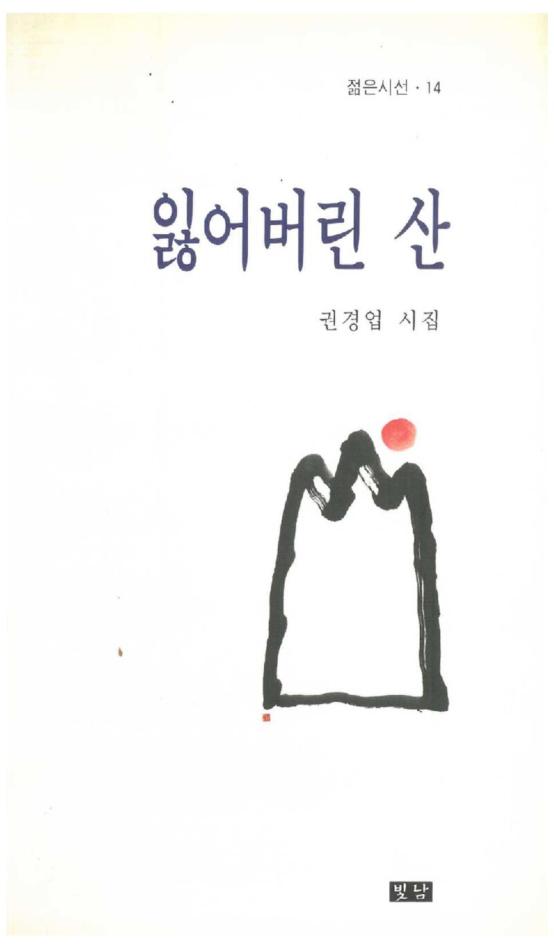 잃어버린 산_권경업_도서출판 빛남_1998