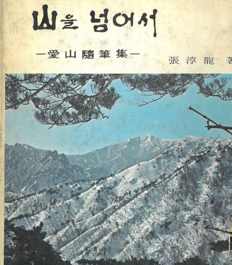 산을 넘어서_장순용_동명사_1972