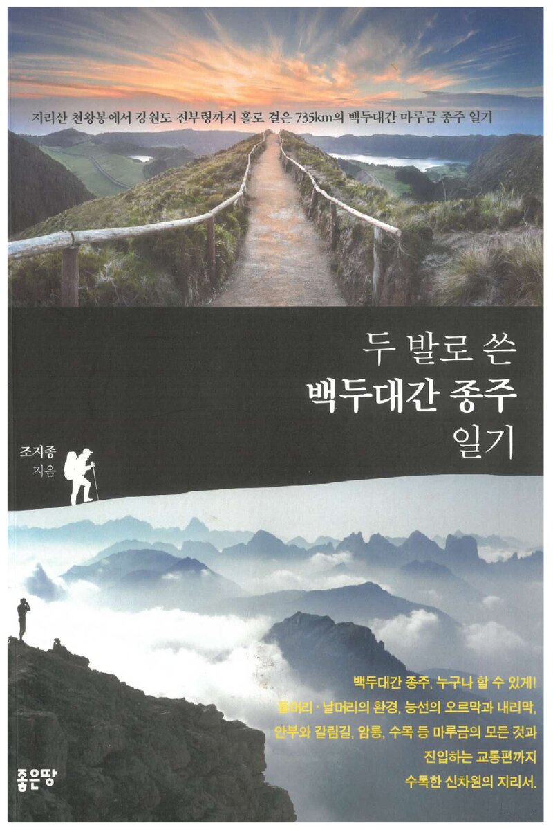 두 발로 쓴 백두대간 종주 일기_조지종_도서출판 좋은땅_2019