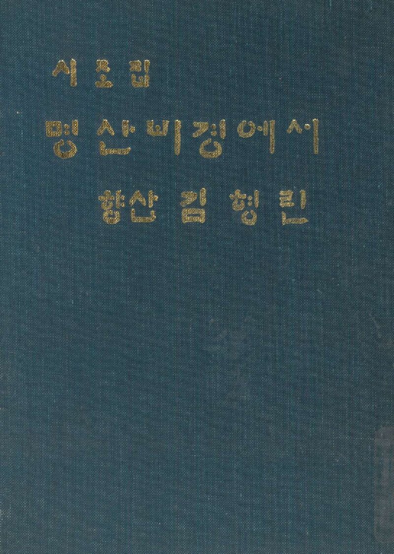 명산 비경에서_김형린_유림사_1981