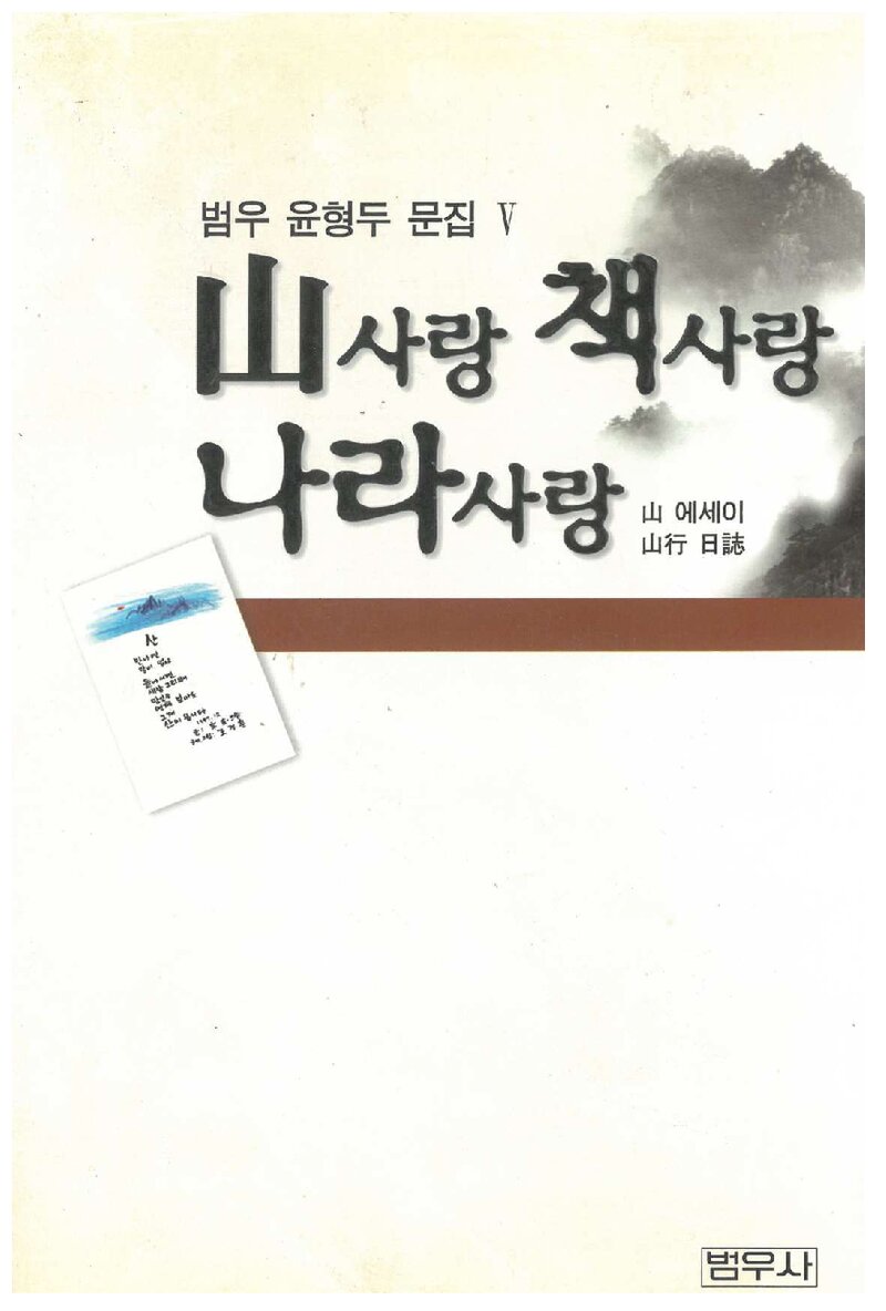 산사랑, 책사랑, 나라사랑_윤형두_범우사_2003
