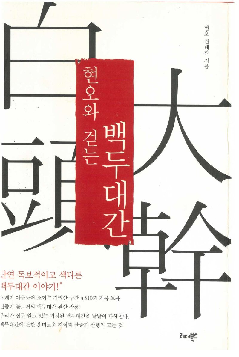 현오와 걷는 백두대간_권태화_리더북스_2017