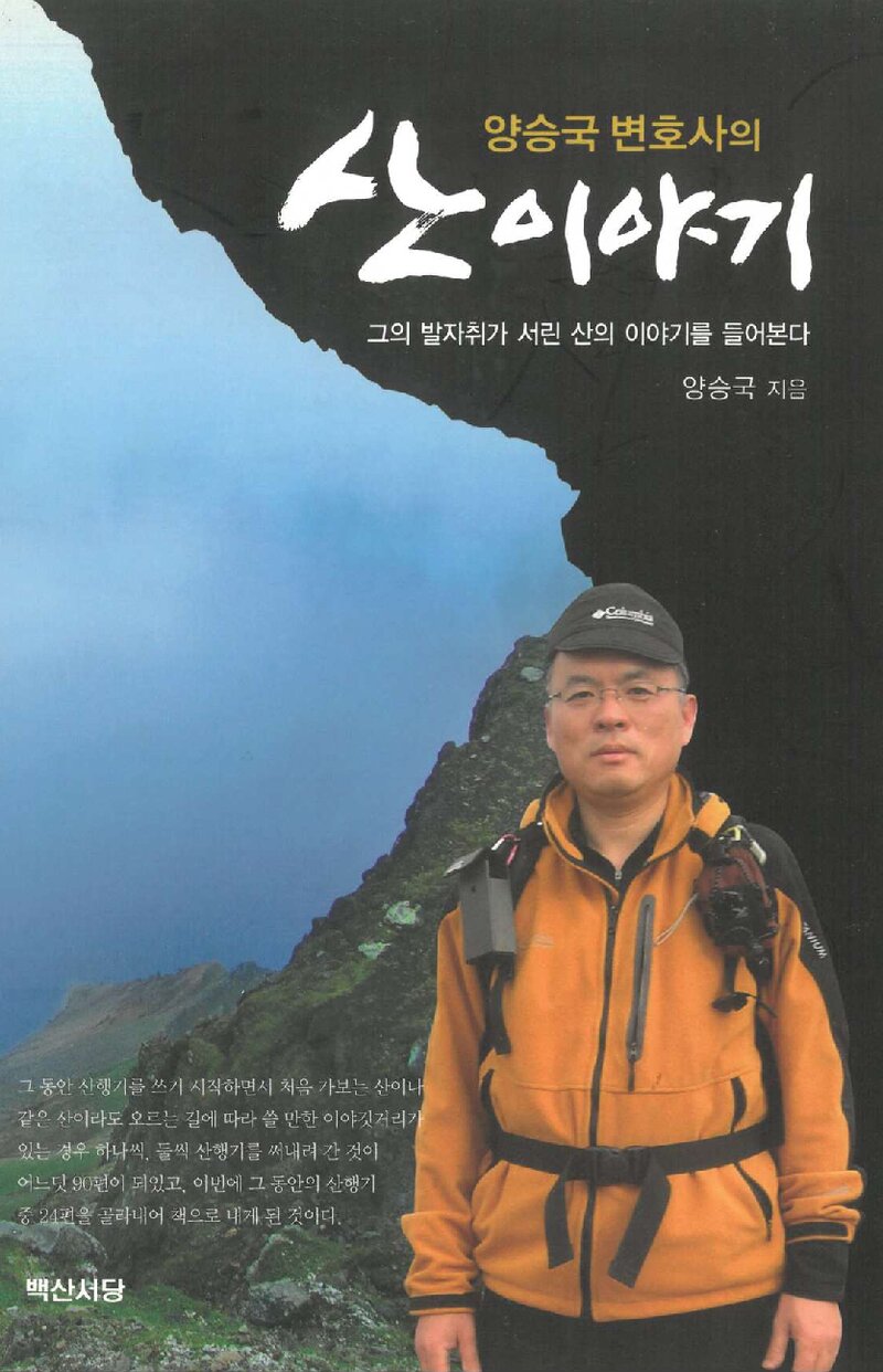 양승국 변호사의 산이야기_양승국_백산서당_2008