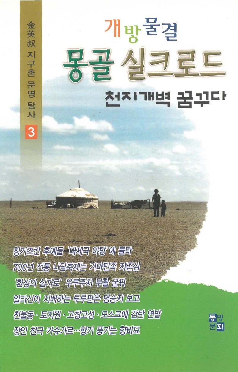 개방물결 몽골ㆍ실크로드 천지개벽 꿈꾸다_김영숙_동방문화_2007