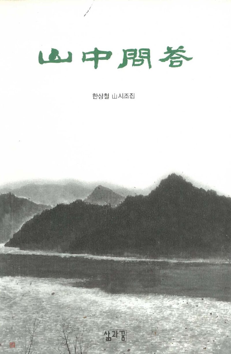 산중문답_한상철_도서출판 삶과꿈_2001