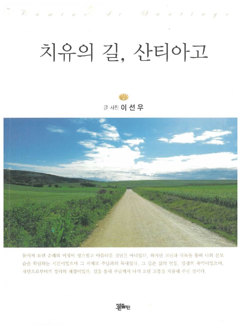치유의 길, 산티아고_이선우_정은출판_2018