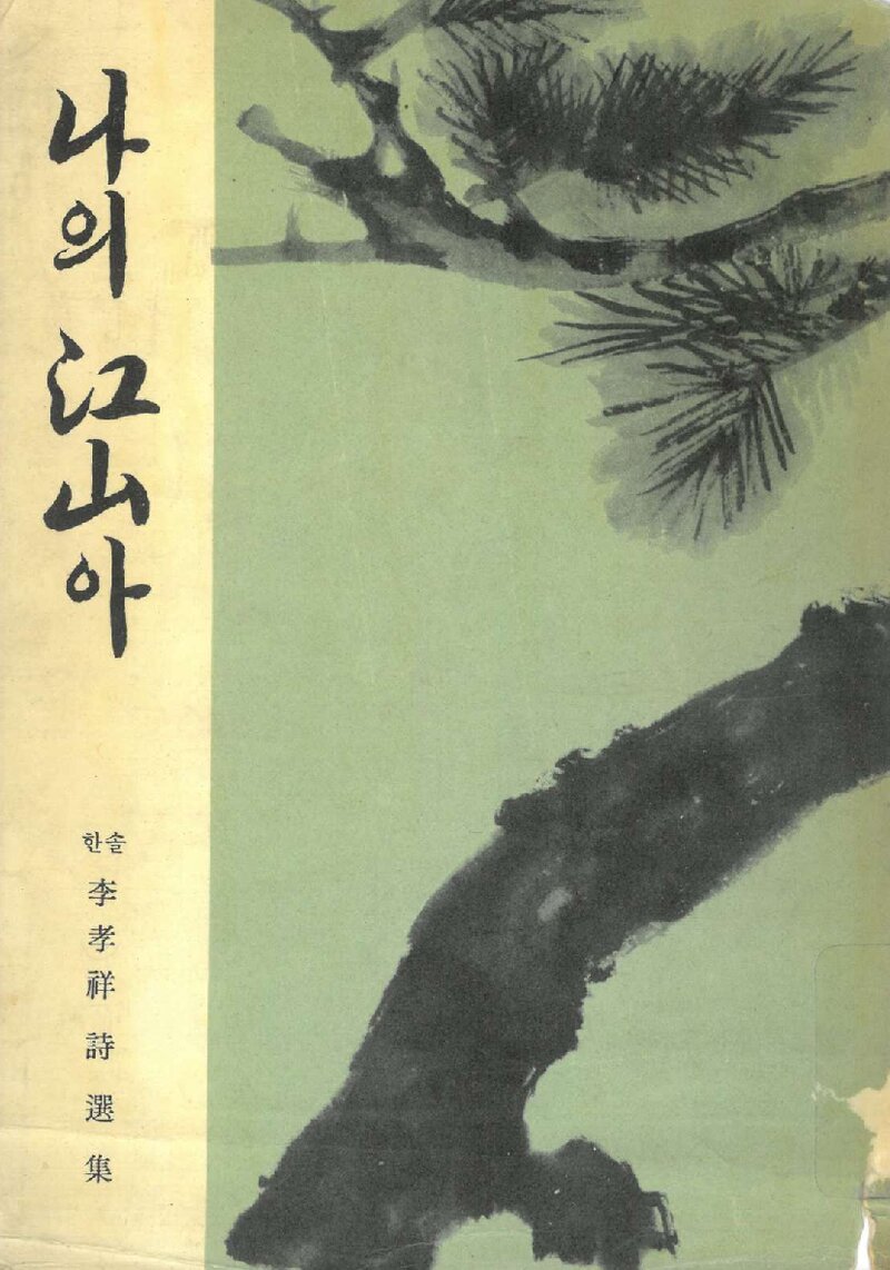 나의 강산아_이효상_문호사_1966