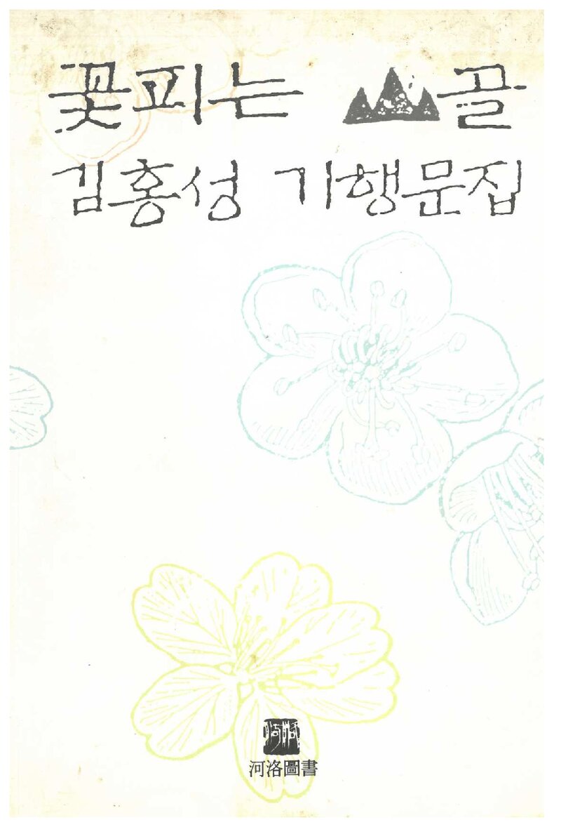 꽃피는 산골_김홍성_하락도서_1993