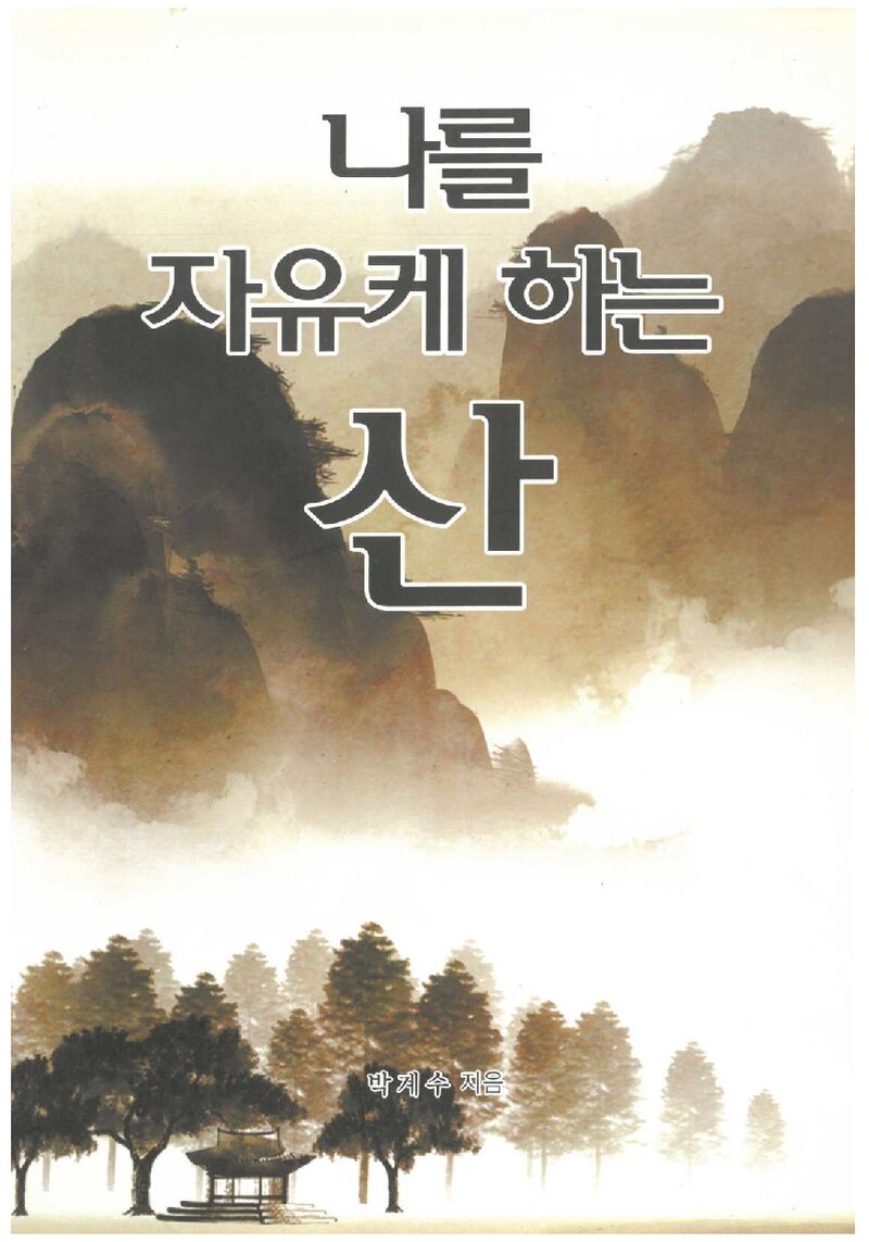 나를 자유케하는 산_박계수_2013