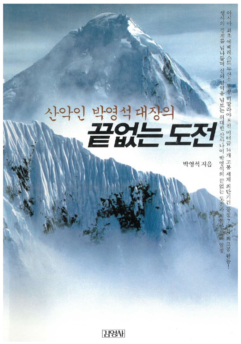 산악인 박영석대장의 끝없는 도전_박영석_김영사_2003