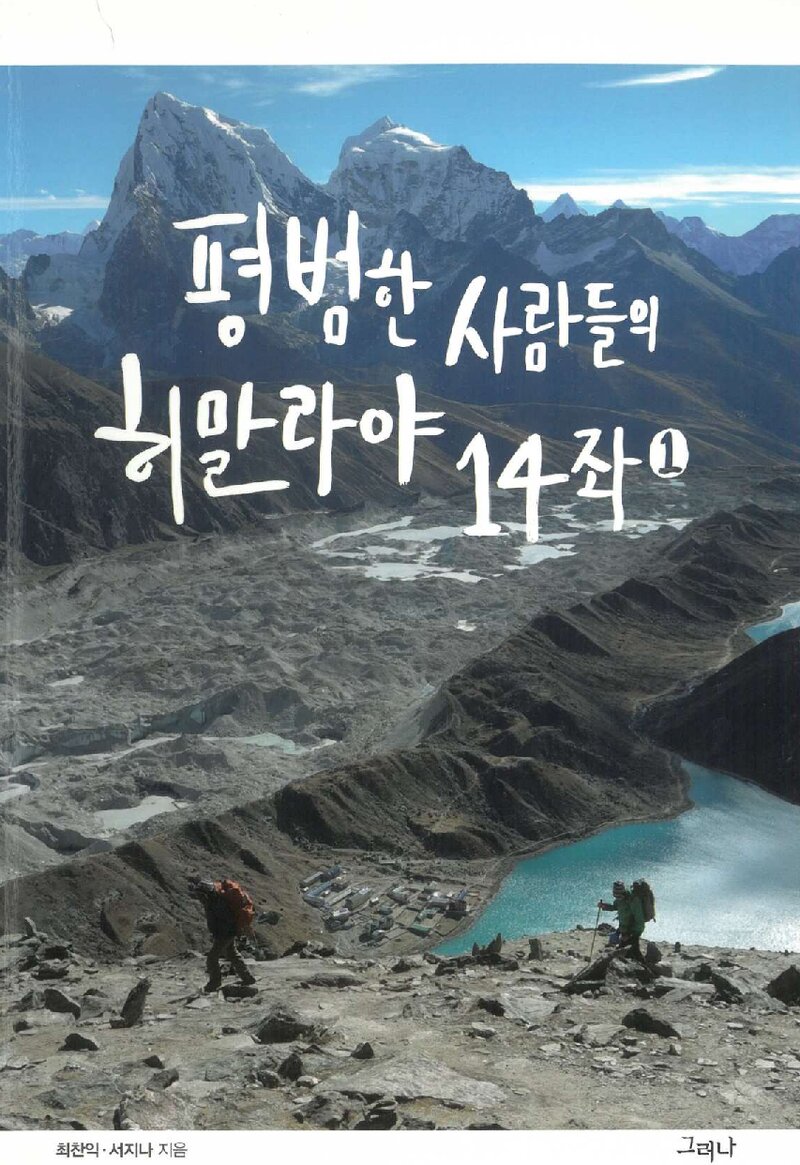평범한 사람들의 히말라야 14좌ㆍ1_최찬익ㆍ서지나_그러나_2018