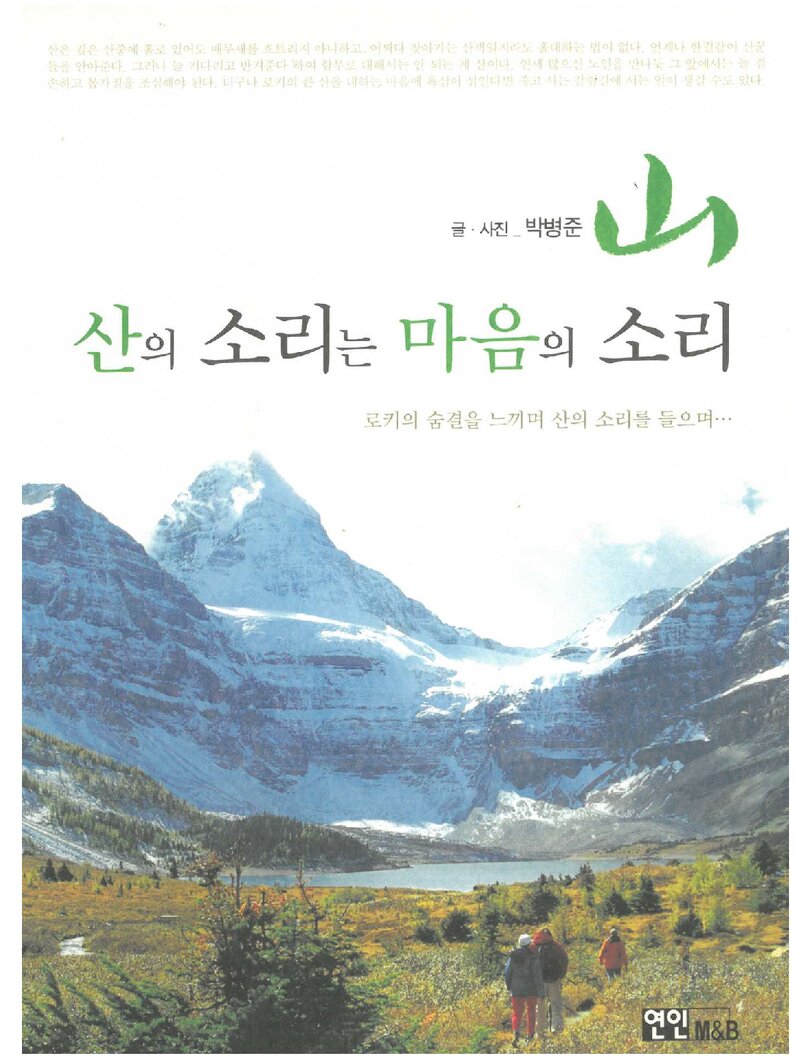 산의 소리는 마음의 소리_박병준_연인M&B_2006