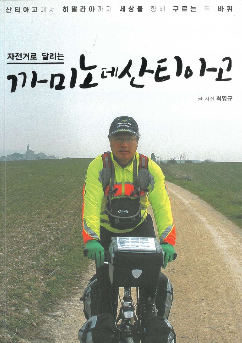 자전거로 달리는 까미노 데 산티아고_최영규_마운틴저널_2020