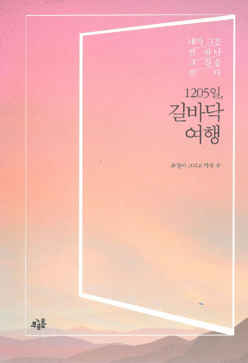 1205일, 길바닥 여행_류정아ㆍ박수_푸르름_2017