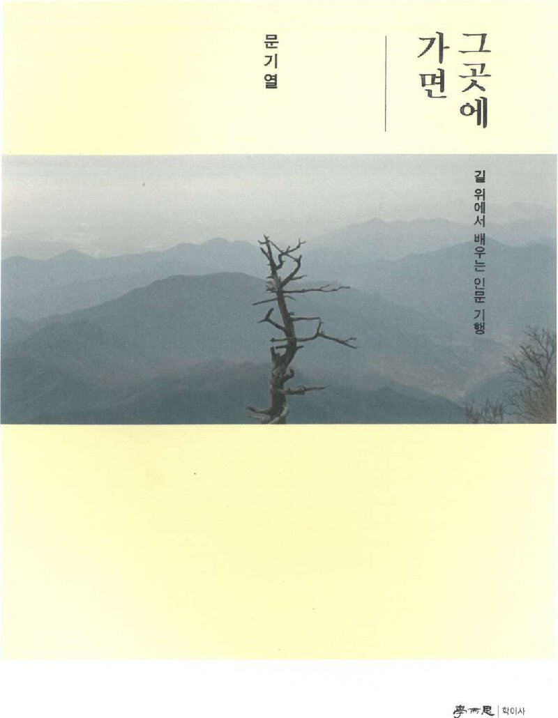 그곳에 가면_문기열_도서출판 학이사_2022