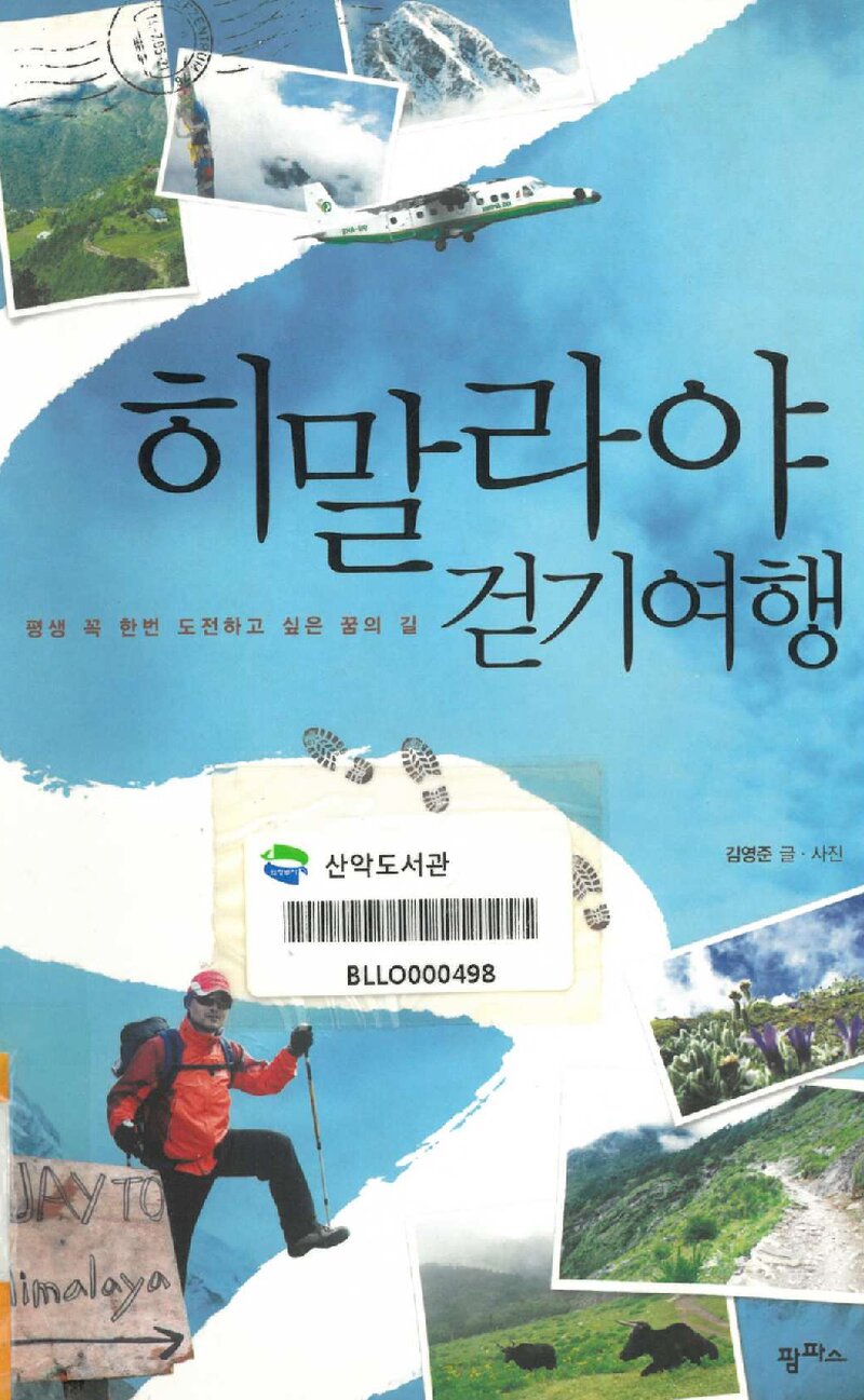 히말라야 걷기여행_김영준_팜파스_2010
