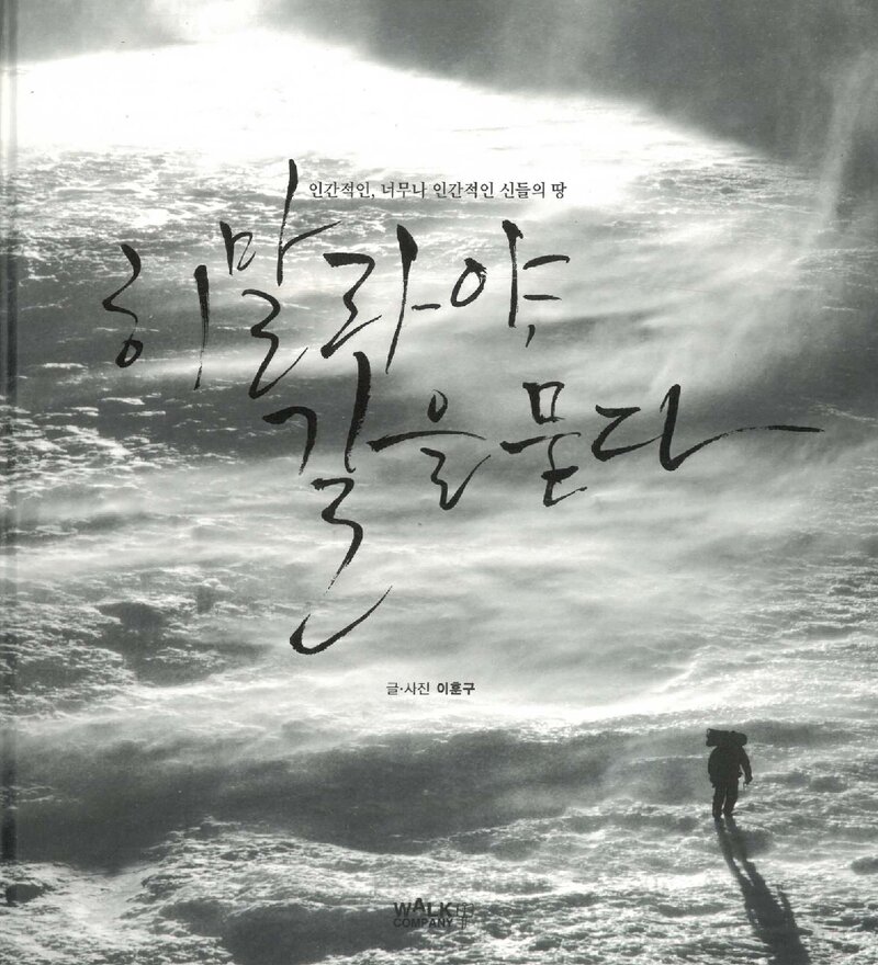 히말라야, 길을 묻다_이훈구_워크컴퍼니_2014