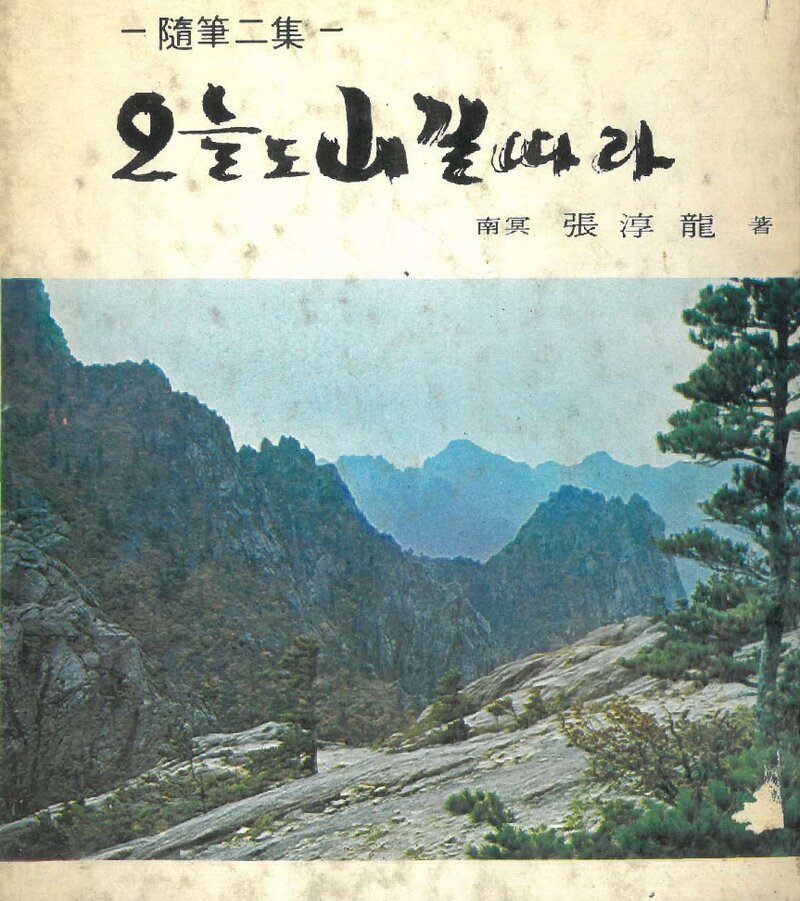 오늘도 산길 따라_장순용_도서출판 횃불사_1975