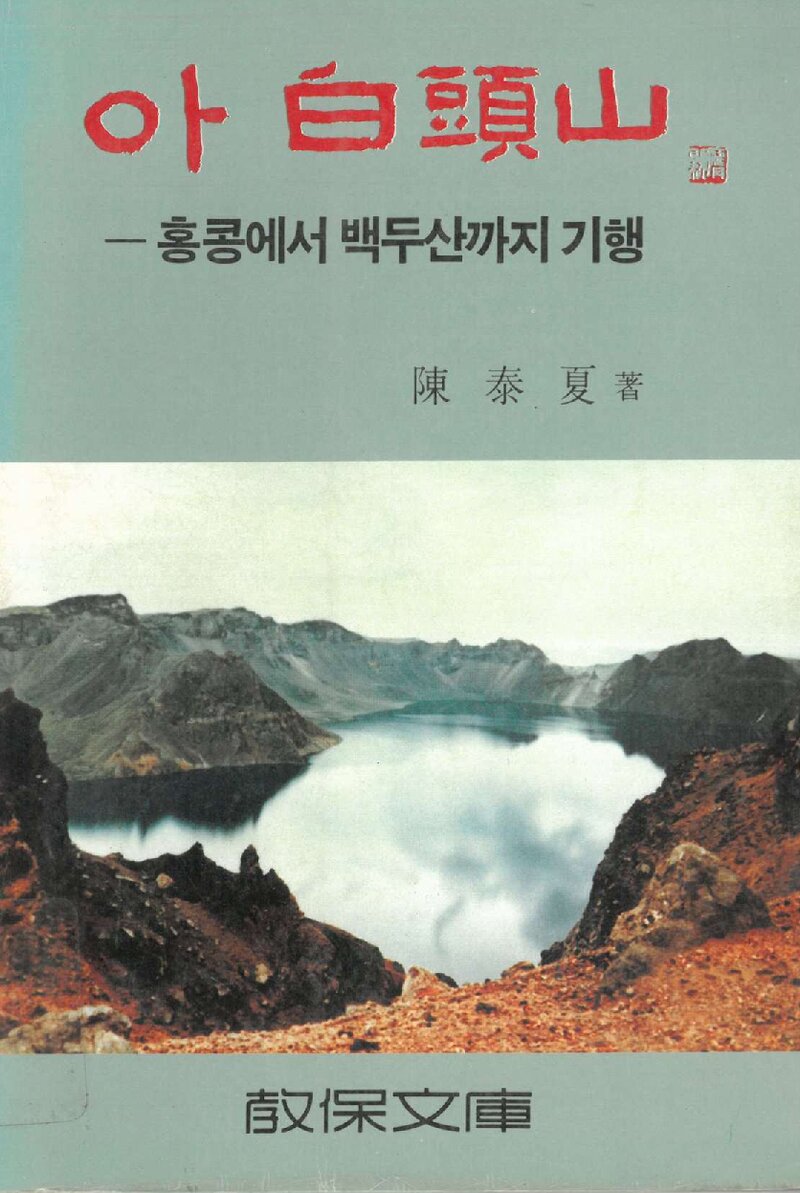 아 백두산_진태하_교보문고_1985