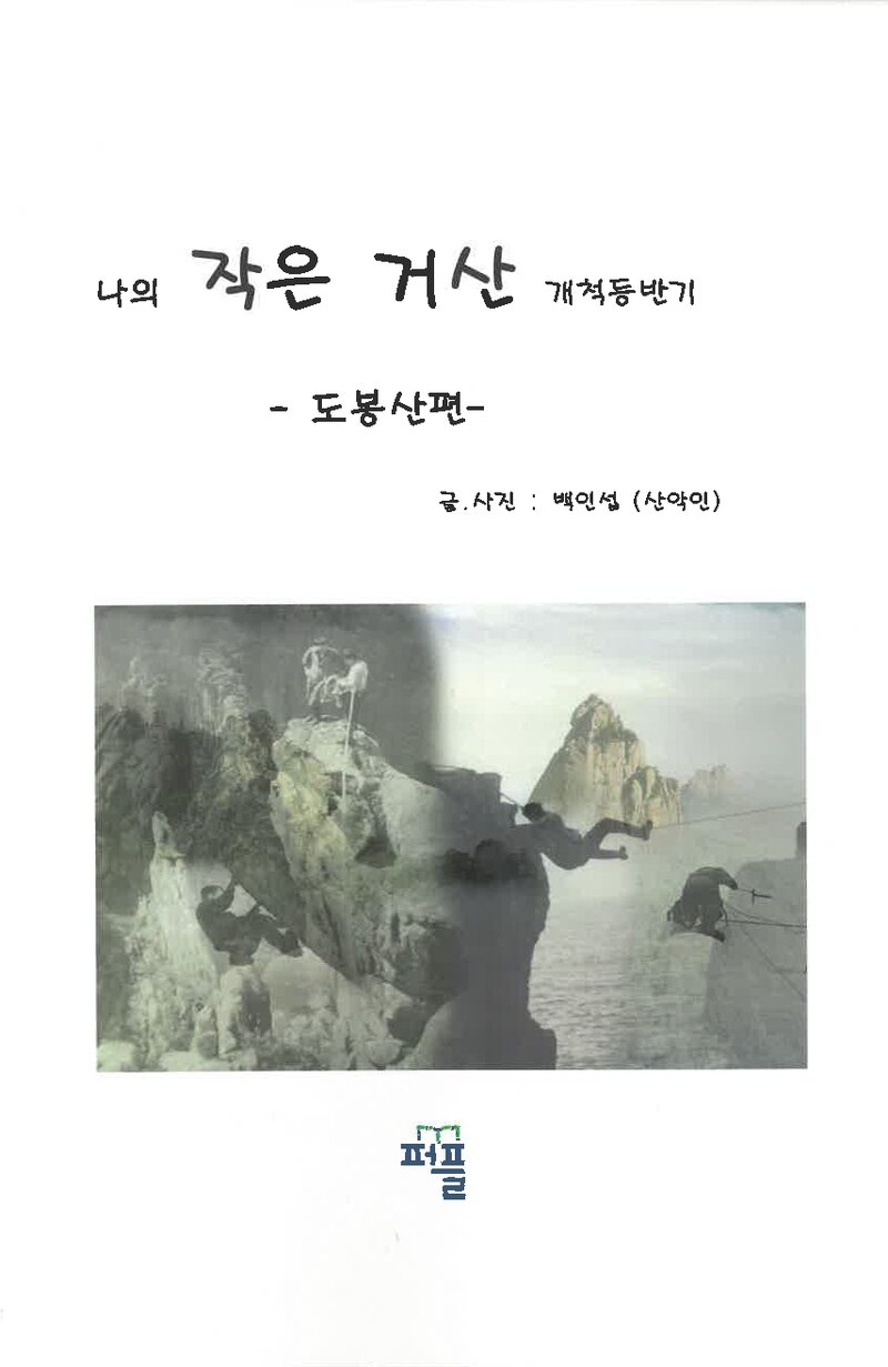 나의 작은 거산 개척등반기-도봉산편_백인섭_퍼플_2018