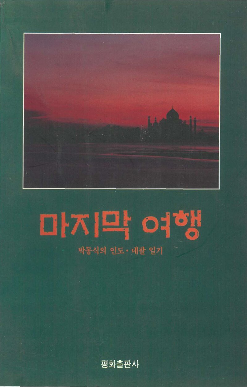 마지막 여행_박동식_평화출판사_1997