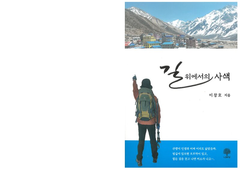 길 위에서의 사색_이창호_나무향_2024